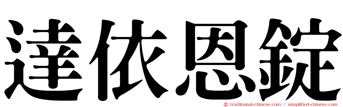 達依恩錠