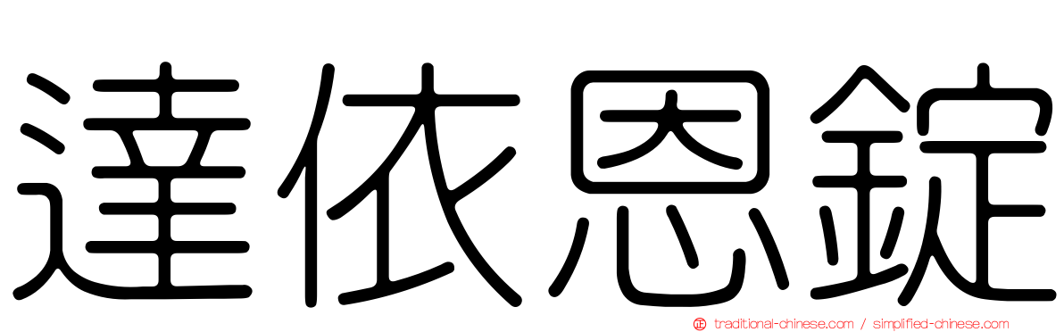 達依恩錠