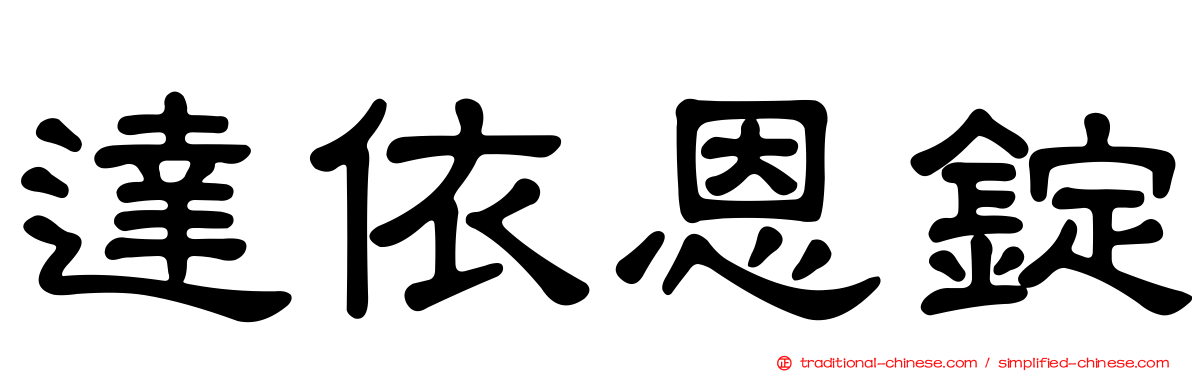 達依恩錠