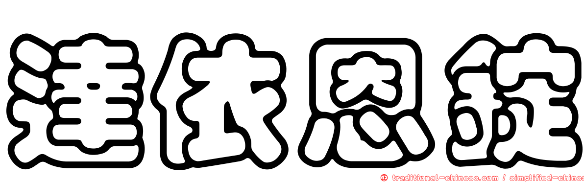 達依恩錠