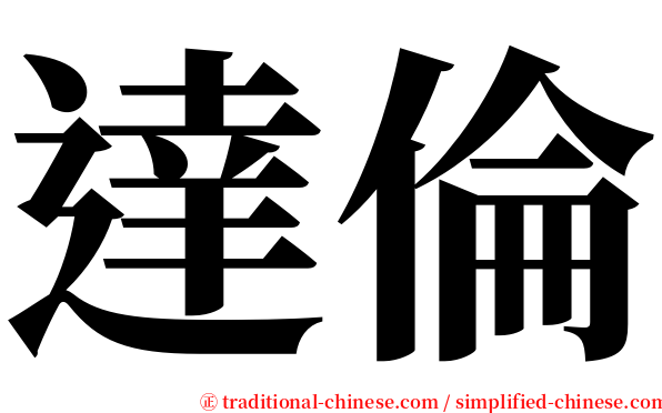 達倫 serif font