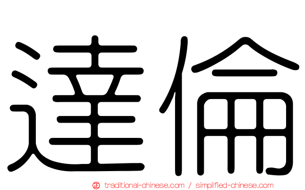 達倫