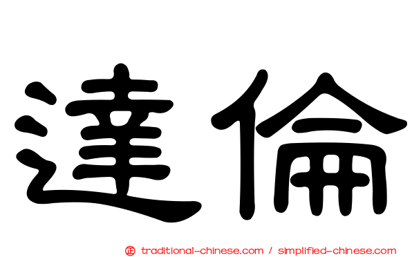 達倫