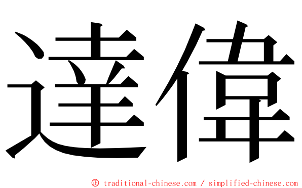 達偉 ming font