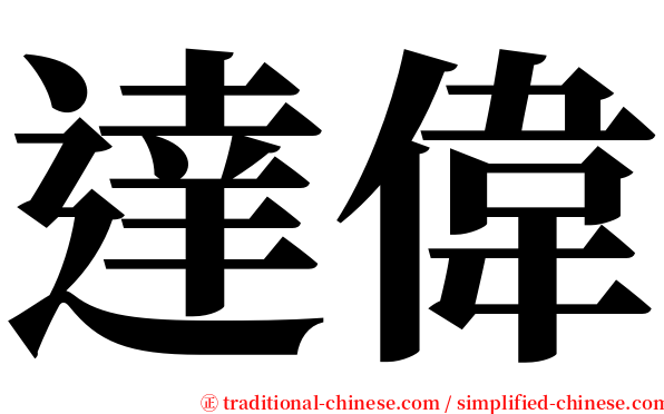 達偉 serif font