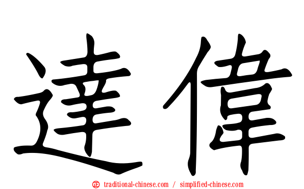 達偉
