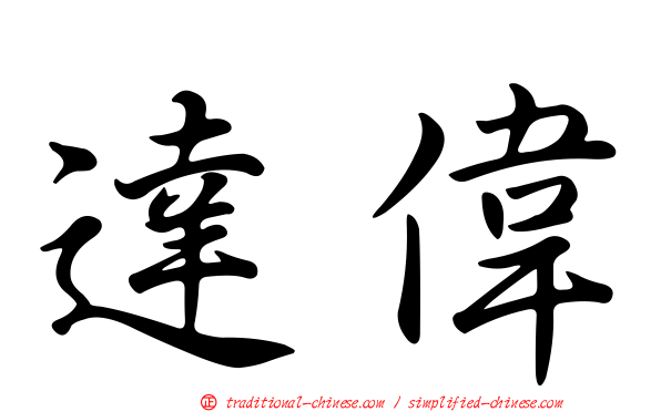 達偉