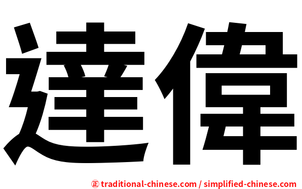 達偉