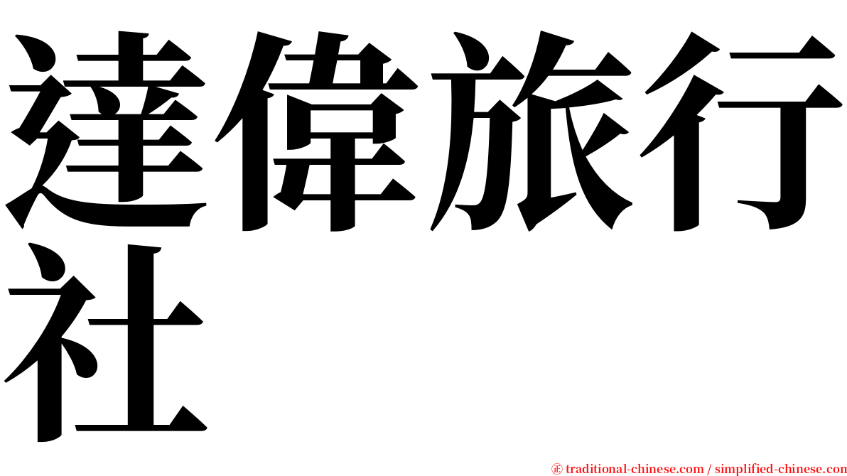 達偉旅行社 serif font