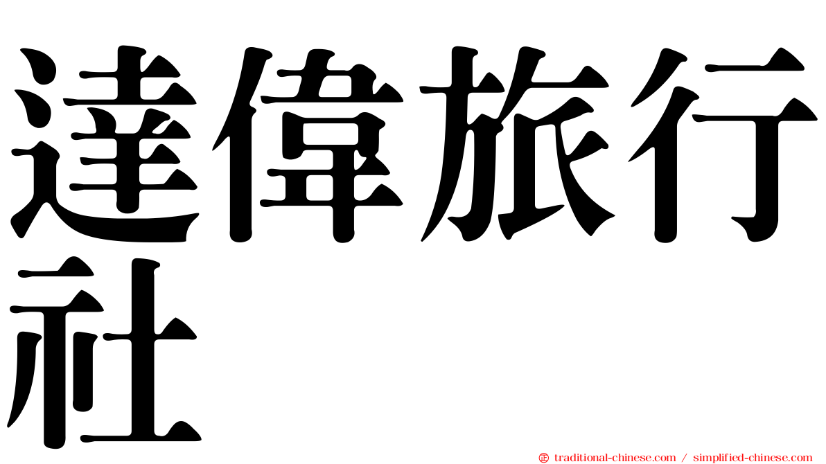 達偉旅行社