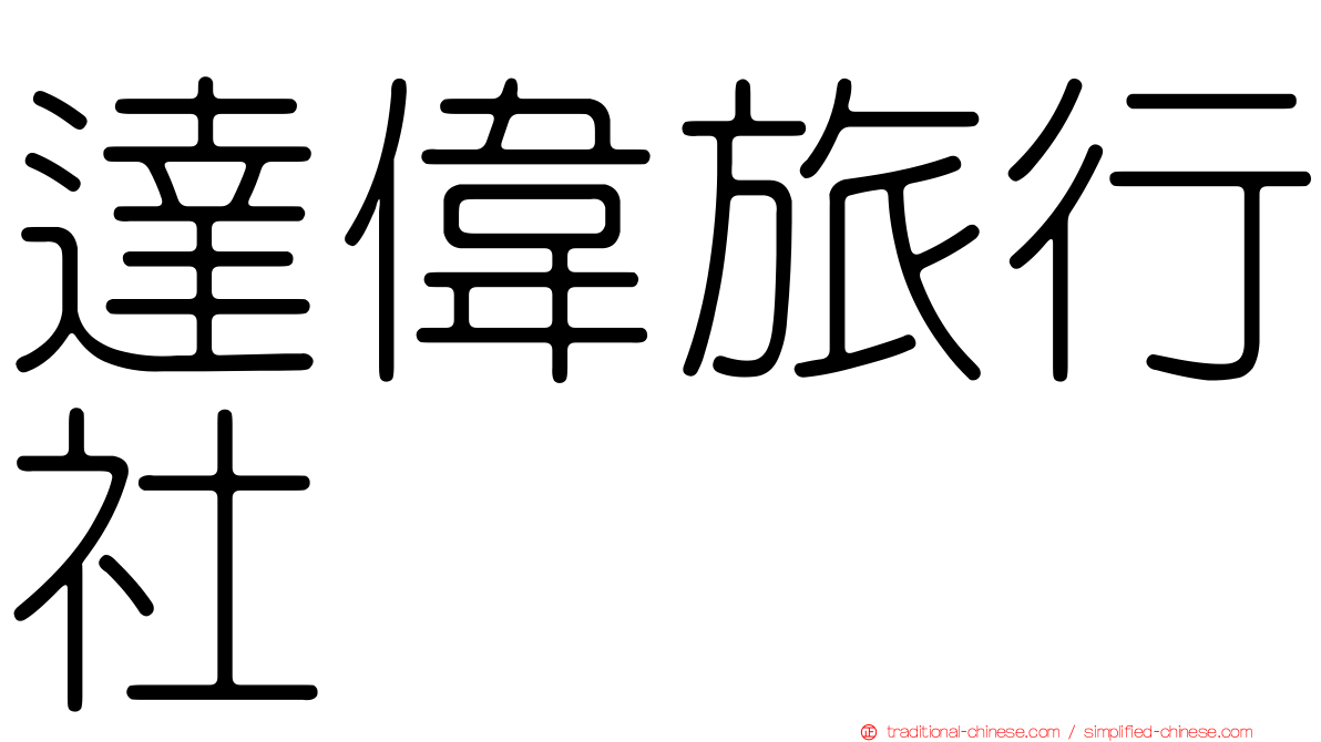 達偉旅行社