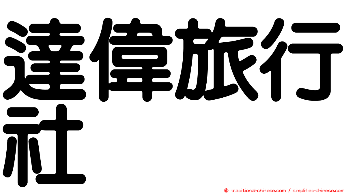 達偉旅行社