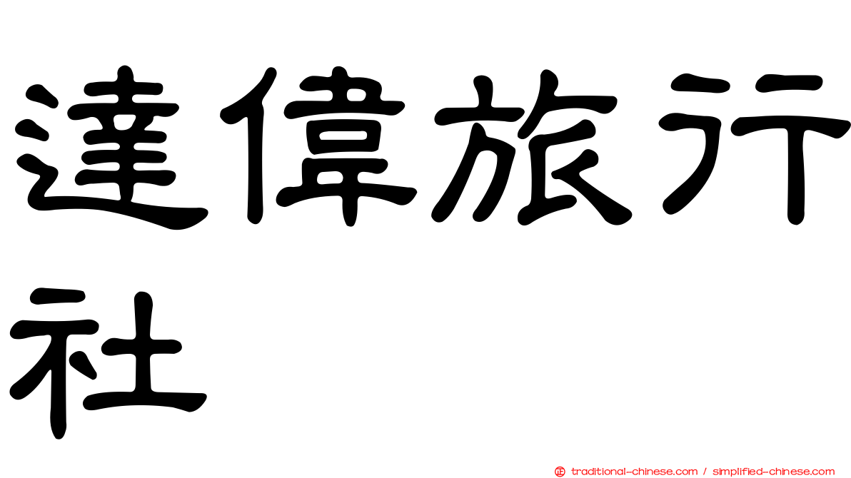 達偉旅行社