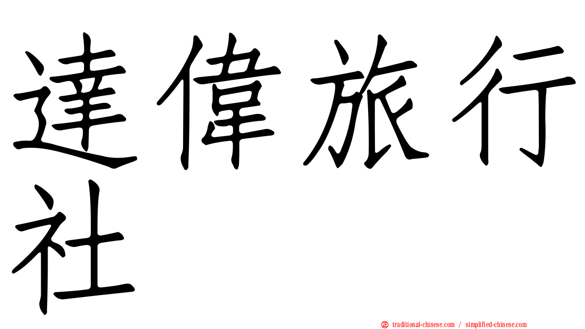 達偉旅行社