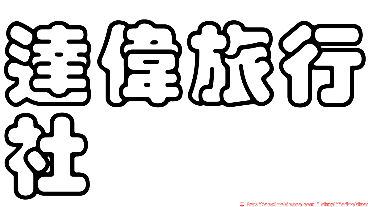 達偉旅行社
