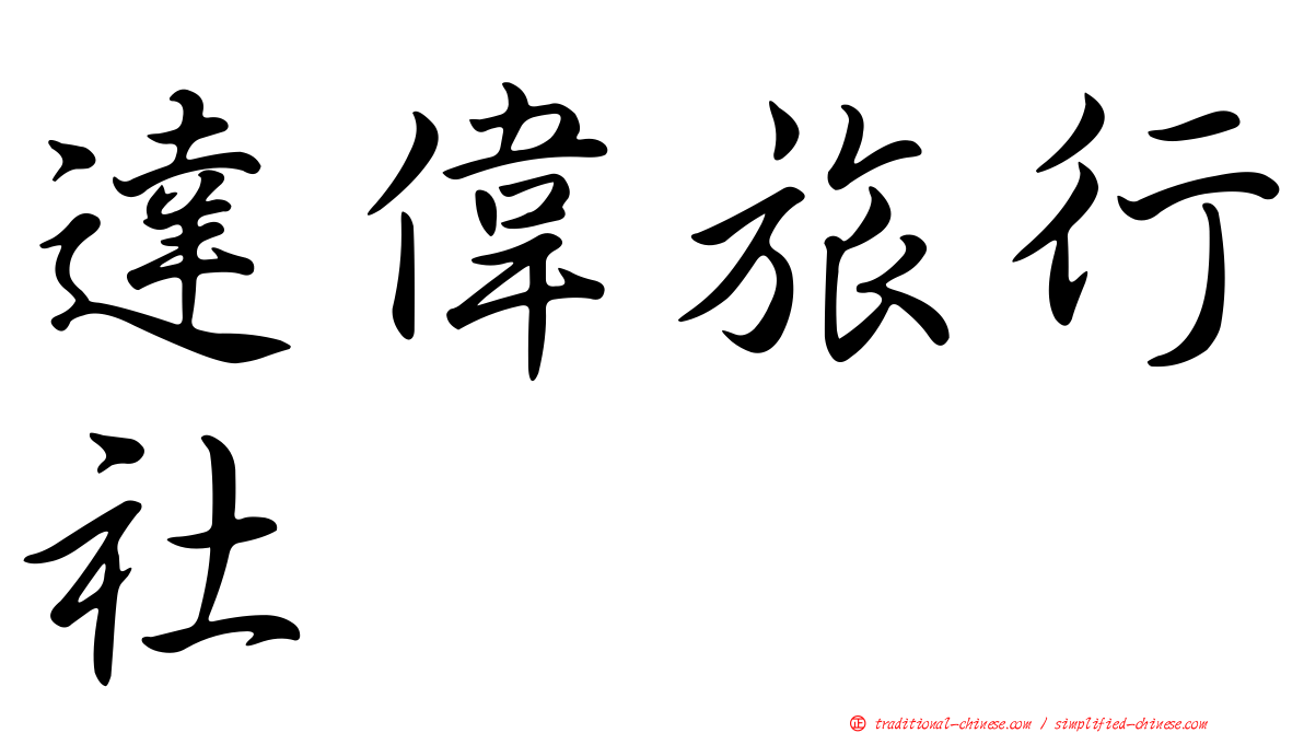達偉旅行社