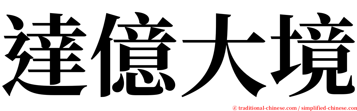 達億大境 serif font