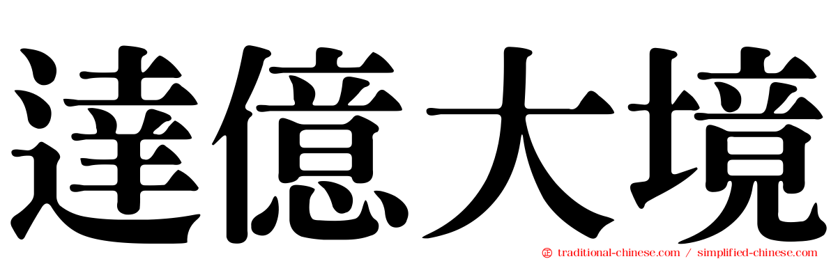 達億大境