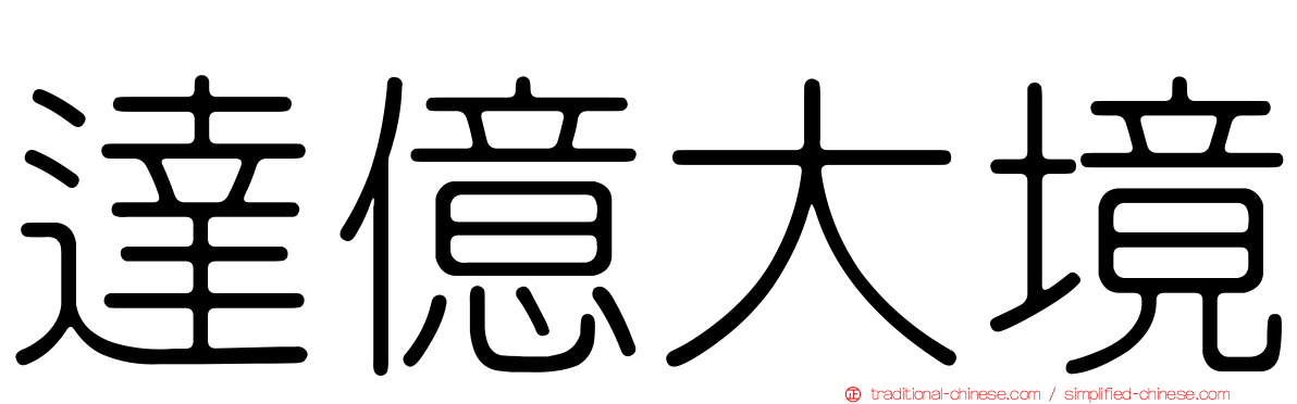 達億大境