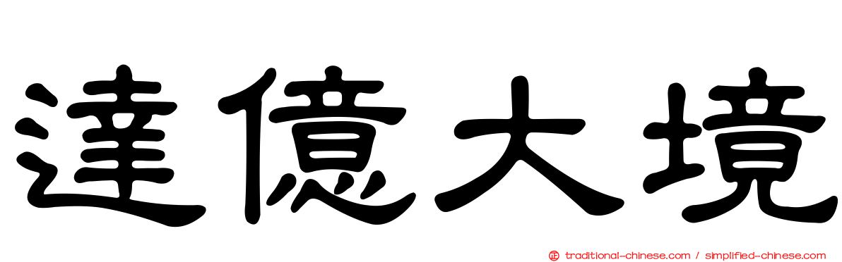 達億大境