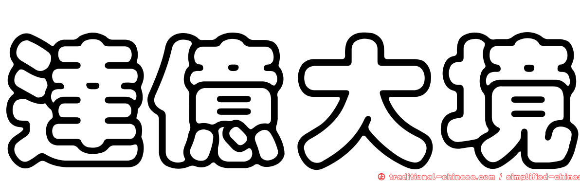 達億大境