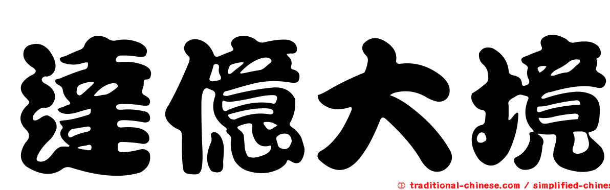 達億大境
