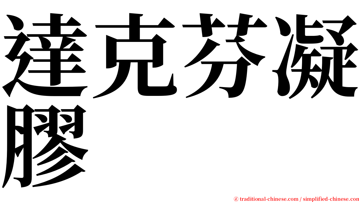 達克芬凝膠 serif font