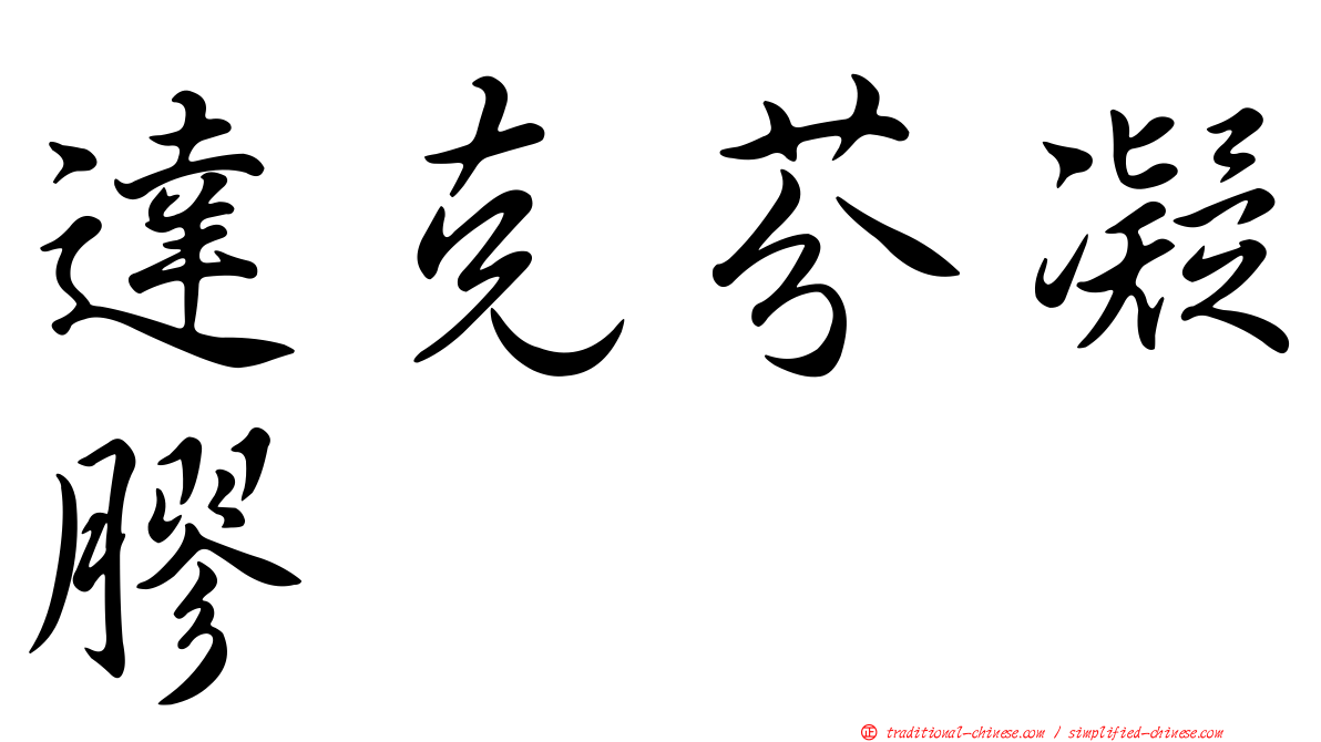 達克芬凝膠