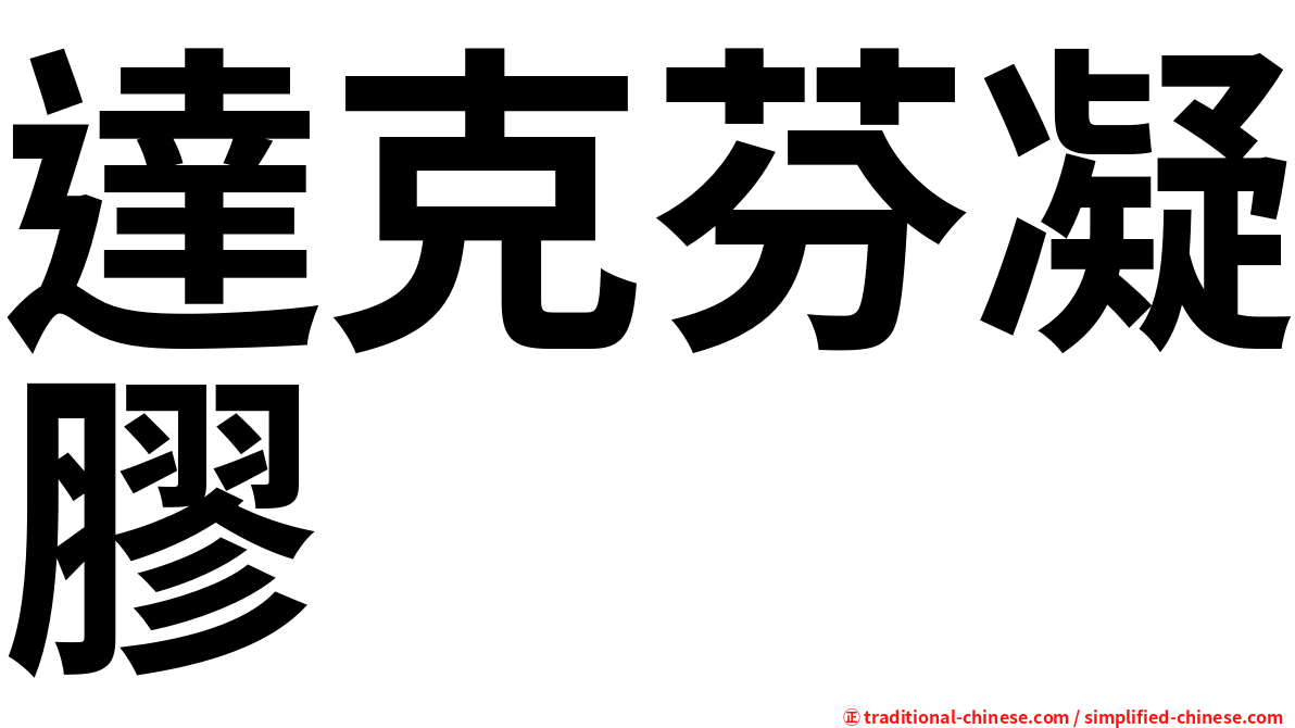 達克芬凝膠