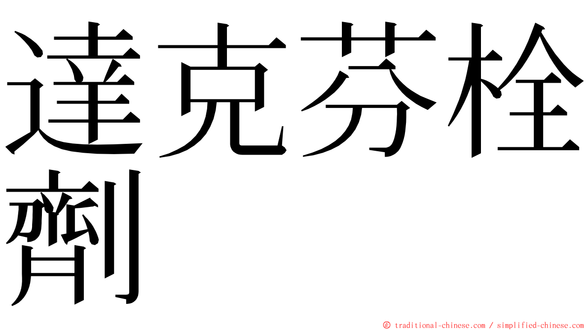 達克芬栓劑 ming font