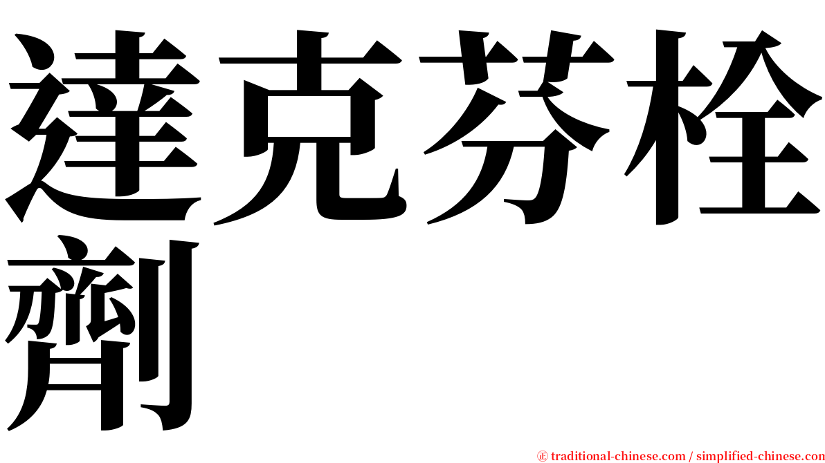 達克芬栓劑 serif font