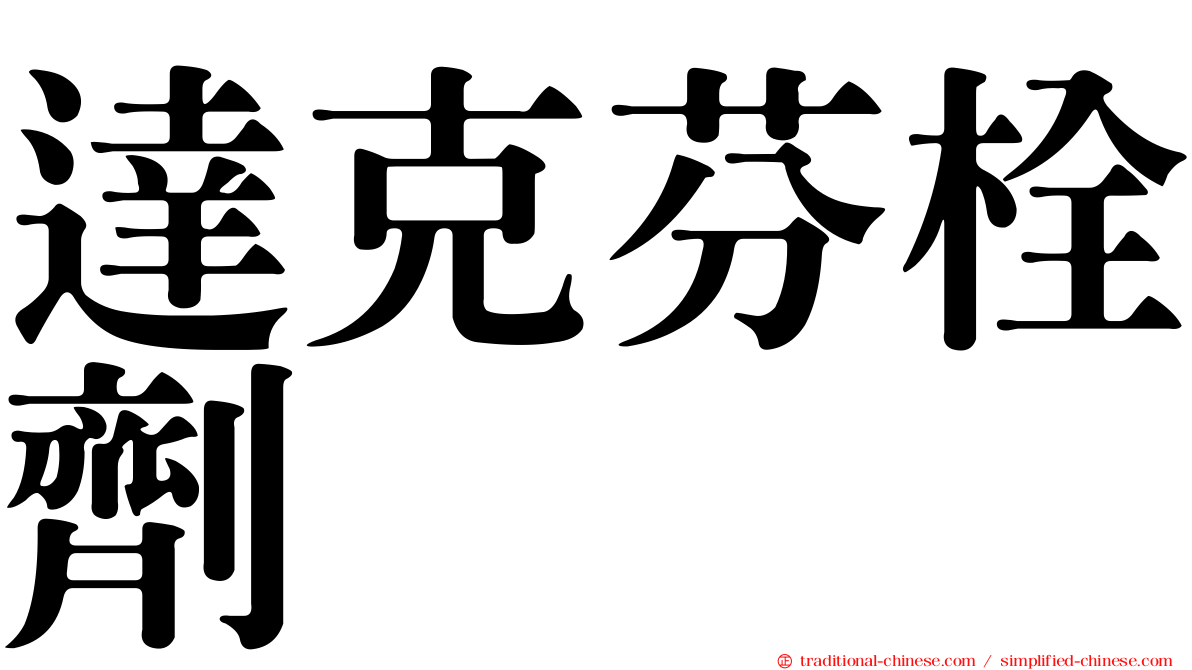 達克芬栓劑