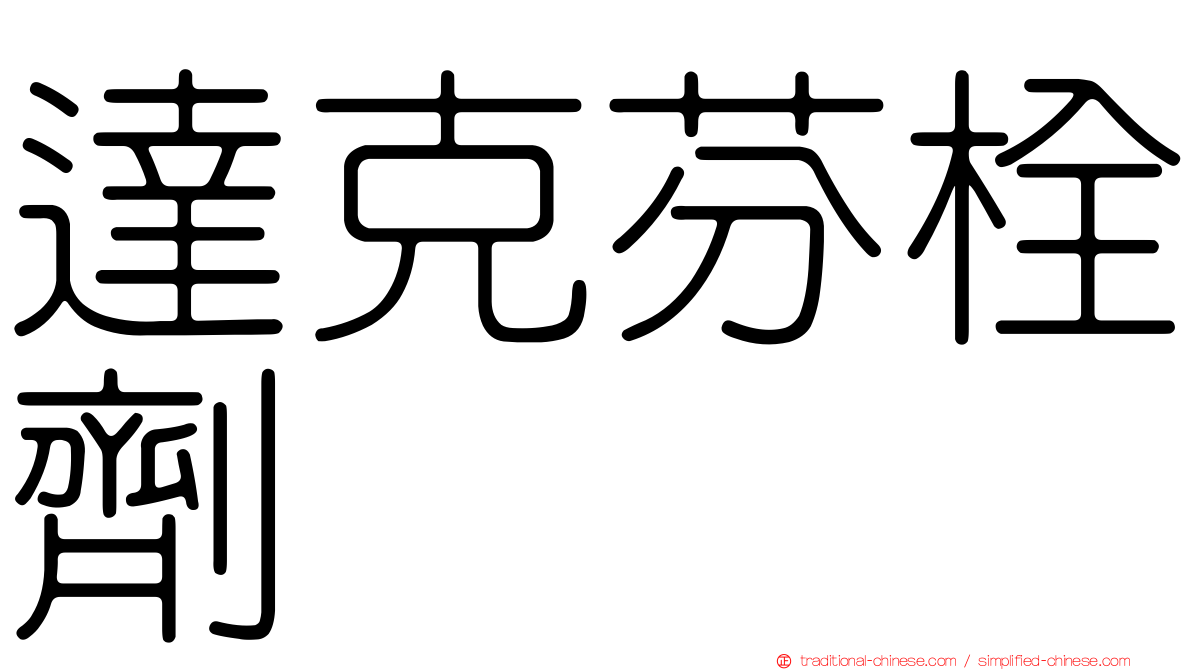 達克芬栓劑