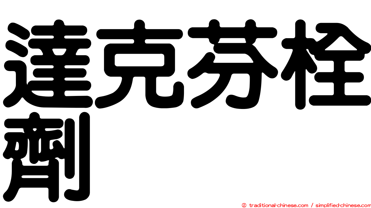 達克芬栓劑
