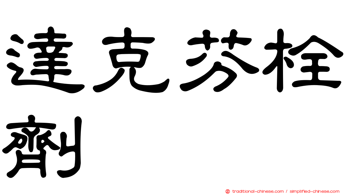 達克芬栓劑