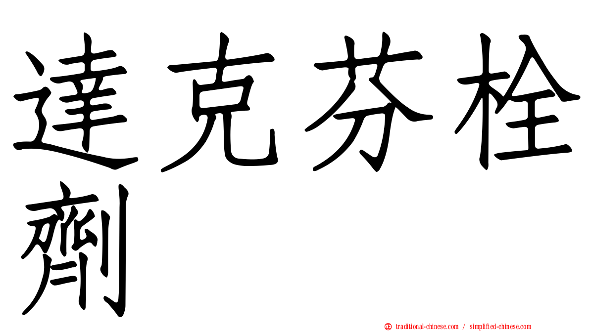 達克芬栓劑