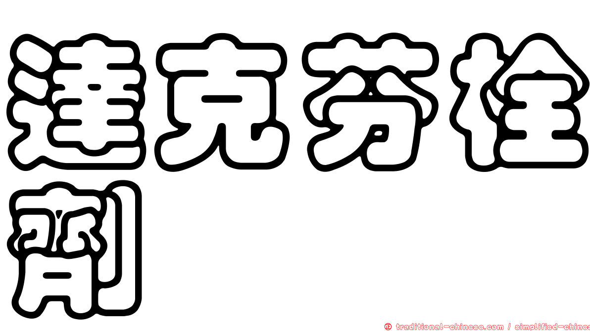 達克芬栓劑