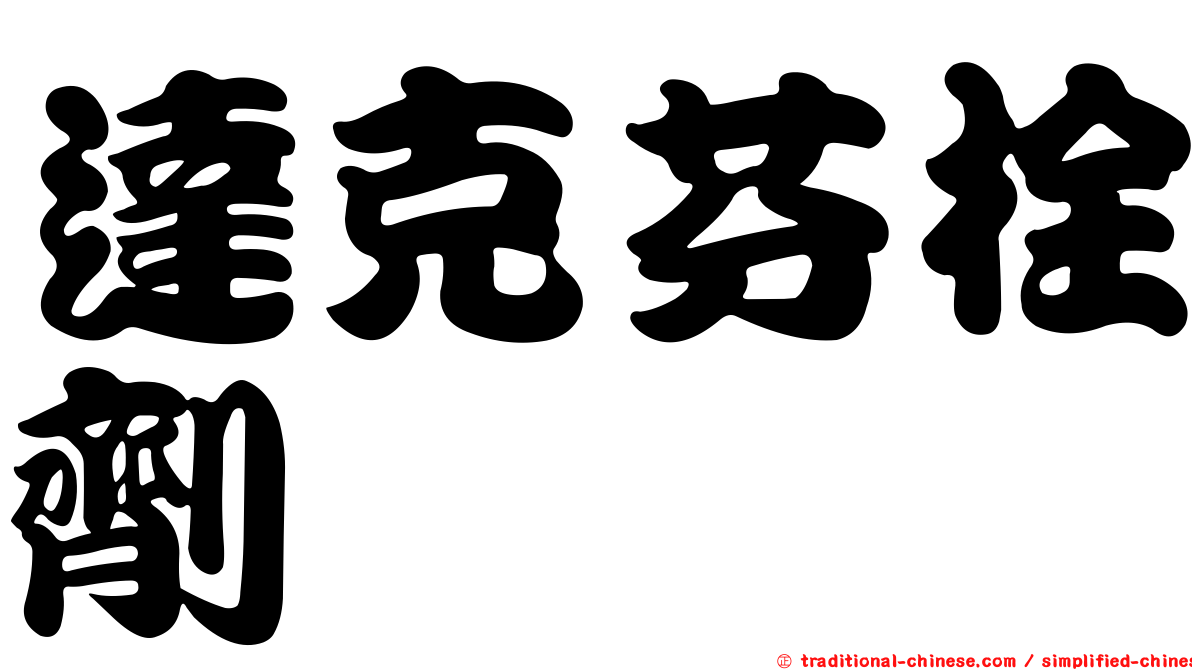 達克芬栓劑
