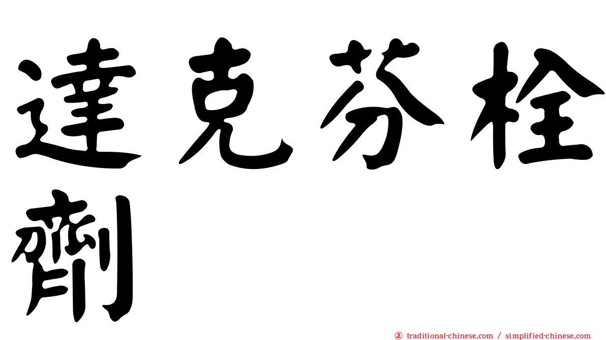 達克芬栓劑