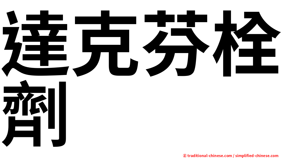 達克芬栓劑
