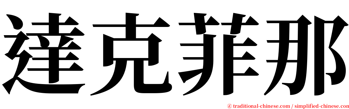 達克菲那 serif font
