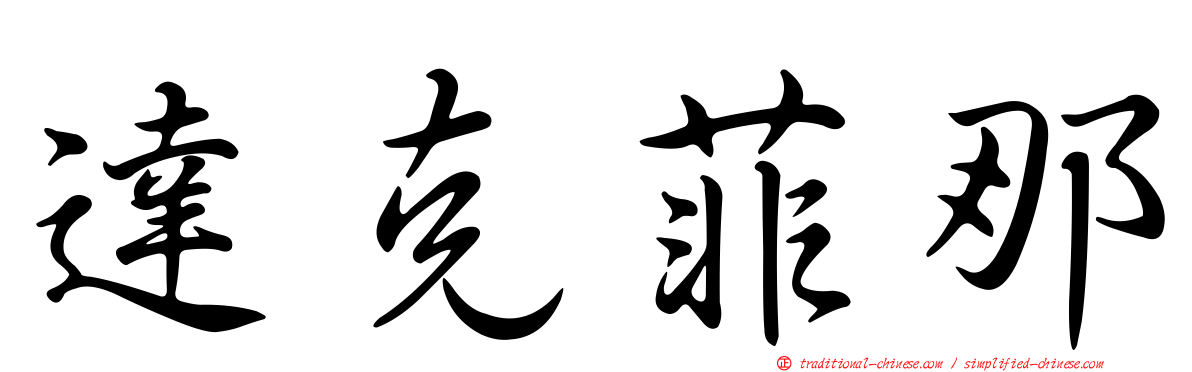 達克菲那