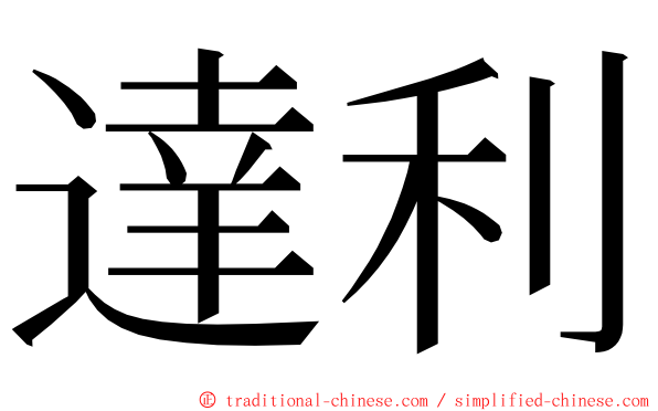 達利 ming font