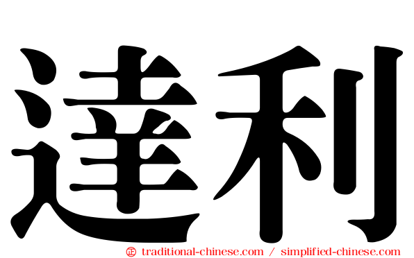 達利