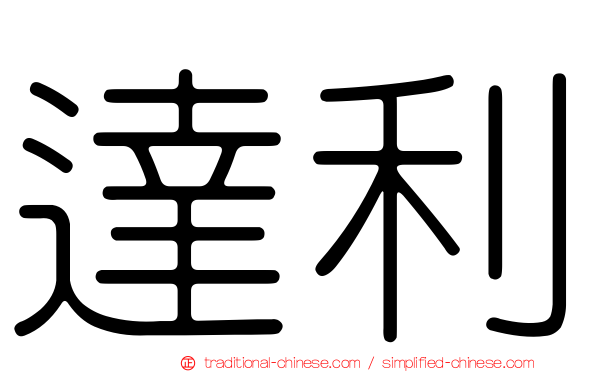 達利