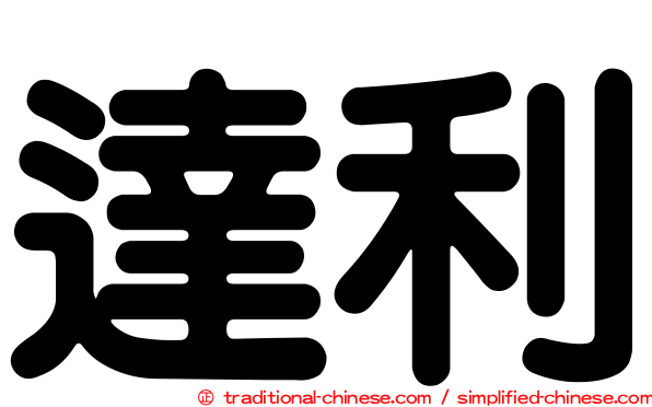 達利