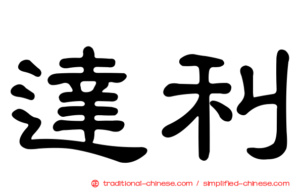 達利