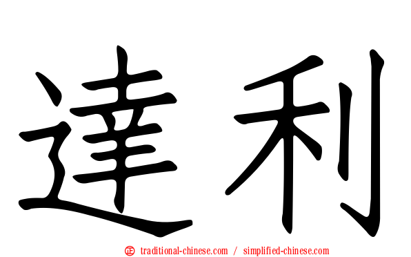 達利