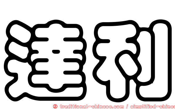 達利