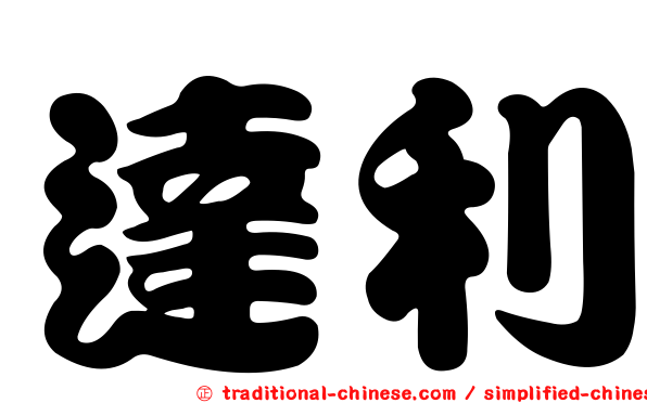 達利